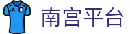 南宫平台 - 南宫系列台子 - 官网最新入口